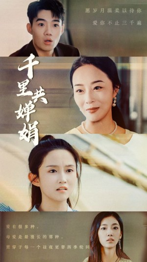 千裡共嬋娟(人月兩團圓)(64集)