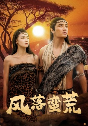 風落蠻荒(穿越原始)天啓部落首領野人啓(50集)劉擎 餘冰慧