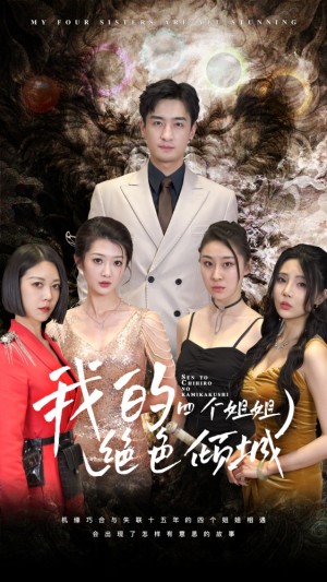 《我的四個姐姐絕色傾城》
