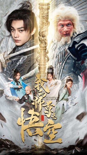 《我的師尊是悟空（我的師尊棒打諸神）》（70集）