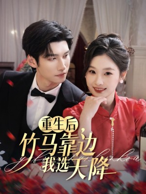 重生後竹馬靠邊我選天降（70集）陳瑞豐&張若辰