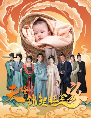 天降錦鯉旺全家（天降錦鯉）（60集）