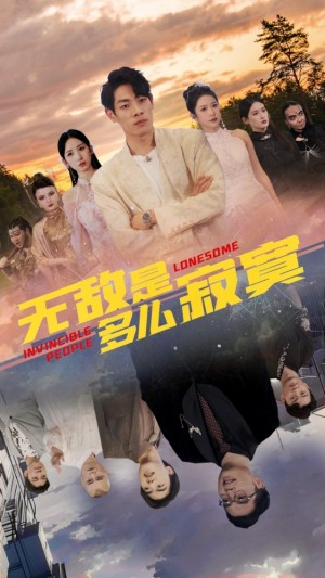 《無敵是多麽寂寞》（75集）