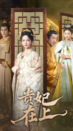 貴妃在上（隱藏身份後我開始反擊）（61集）