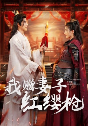 我贈妻子紅纓槍(70集)吳昊