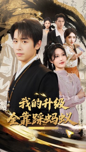 我的陞級全靠踩螞蟻（80集）浩子&宋喃