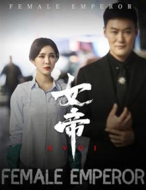 《女帝(大佬,你女兒被同學欺負慘了)大佬你女兒被同學欺負慘了》(50集)
