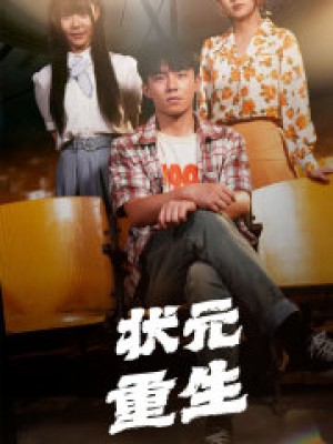 《狀元重生（重生狀元）》（80集）