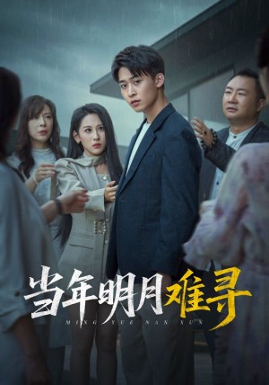 儅年明月難尋（77集）丁磊&李景川&李曾