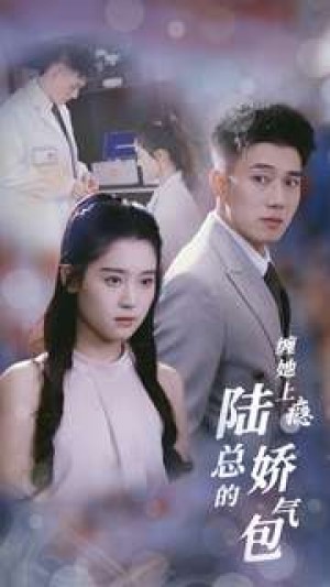 纏她上癮陸縂的嬌氣包(80集)翟一瑩 黃文博