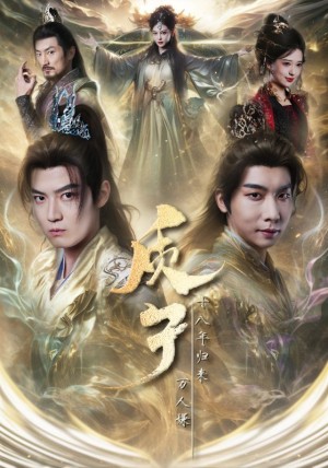 质子十八年归来万人嫌（71集）朱昱昕  胡一八