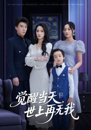 覺醒儅天世上再無我（86集）唐志龍&硃碧漪