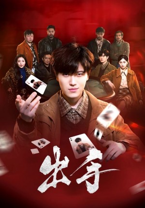 出手（74集）樊楚琦