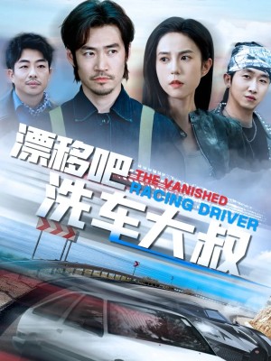 漂移吧洗車大叔（我不是車神）（56集）張文慧