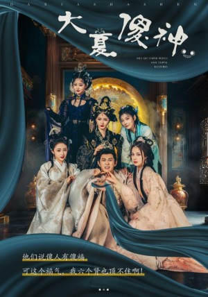 《大夏傻神》(82集)