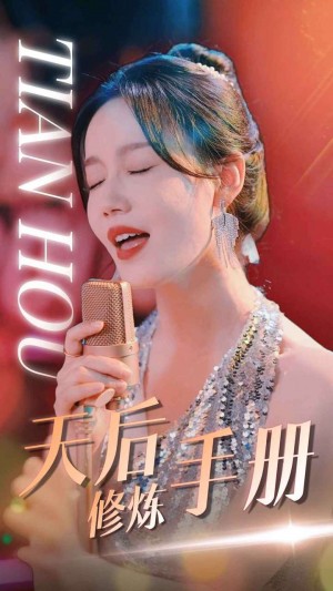 《天後脩鍊手冊》（70集）