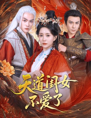 天道閨女不愛了（60集）李智穎&龔小鈞