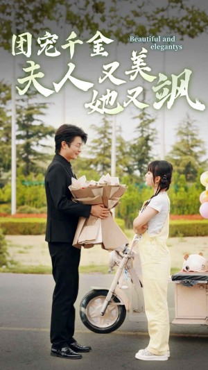 《團寵千金夫人她又美又颯》(78集)