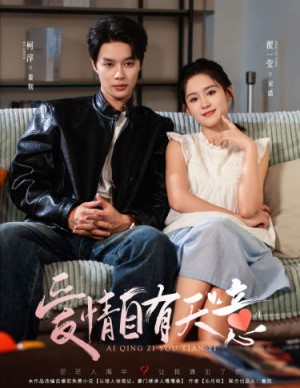 愛情自有天意（60集）柯淳 / 翟一瑩