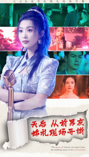 《天後從前男友婚禮現場開撕》 79集