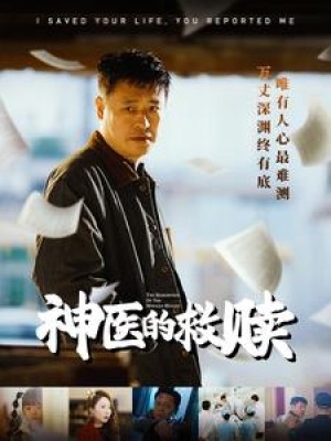 神医的救赎（我救你命，你举报我）我救你命你举报我（56集）秦萍  彤彤