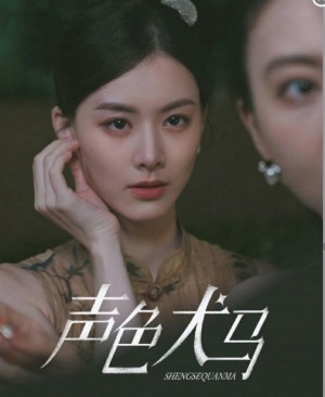 《聲色犬馬》(84集)