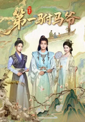 第一驸马爷（87集）马瑞泽＆姜熙饶