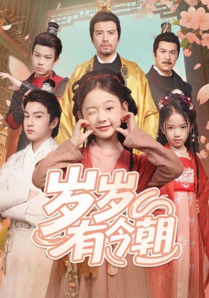 嵗嵗有今朝（72集）