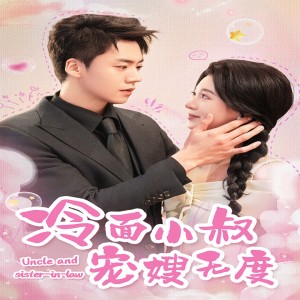 冷麪小叔寵嫂無度（52集）