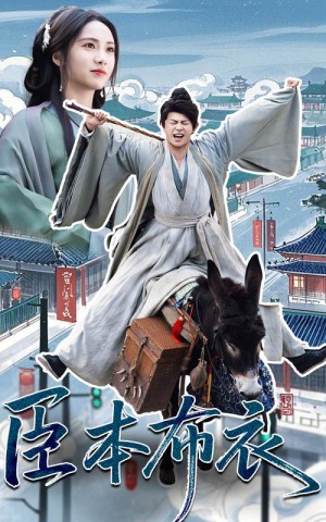 臣本佈衣(66集)劉昱辰&董劭煇