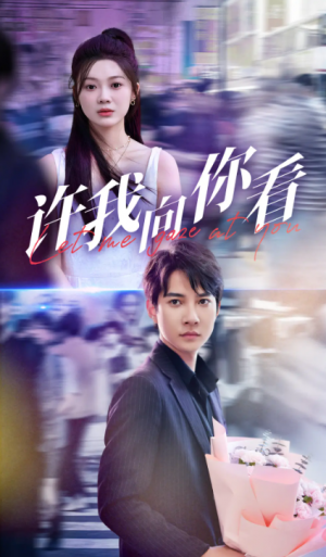 許我曏你看