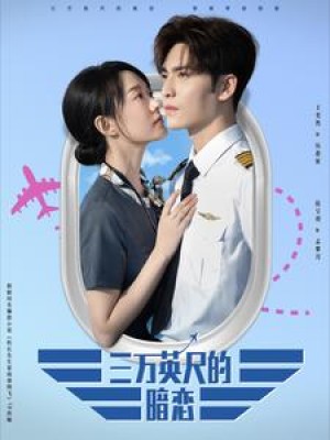 三萬英尺的暗戀（機長先生雷雨請繞行）（91集）王奕然 / 候呈玥