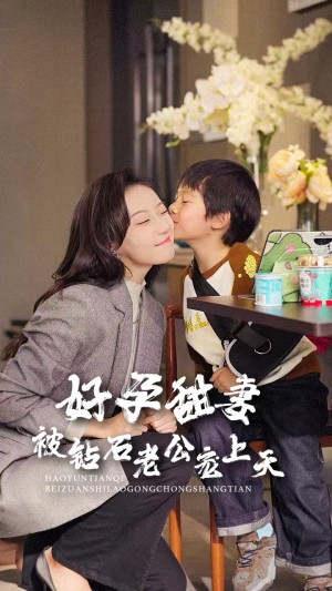 好孕甜妻被鑽石老公寵上天(80集)王朝陽&詹妮