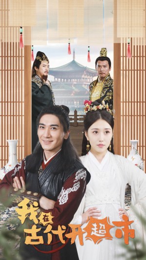 《我在古代開超市》(84集)