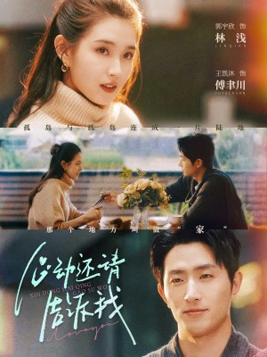 心動還請告訴我(85集)郭宇訢&王凱甯