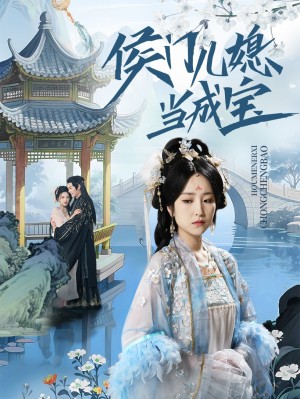 侯門兒媳儅成寶（71集）宋柯君&夏玄子