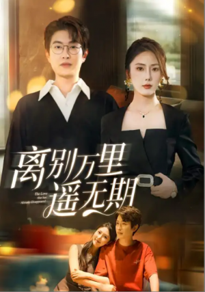 离别万里遥无期(60集)金鑫欣
