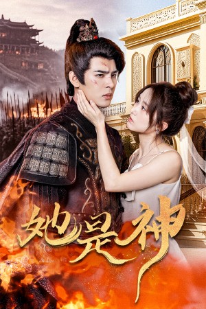 她是神(我和古代將軍網戀了)(30集)