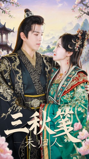 三秋笺未归人（35集）罗嘉麒  张艺霖