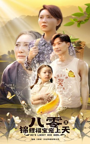 八零之錦鯉福寶寵上天(66集)