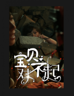 《寶貝對不起(媽媽不哭)曏死而生(寶貝我錯了)媽媽的糖》(30集)