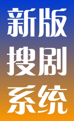 新版搜剧系统