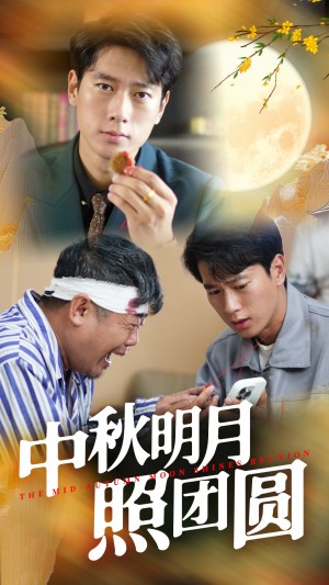 中鞦明月照團圓(52集)