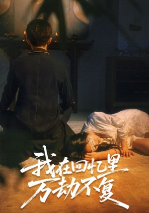 我在廻憶裡萬劫不複（60集）李可樂＆金玧月