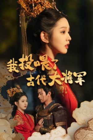 我投喂了古代大將軍(60集)