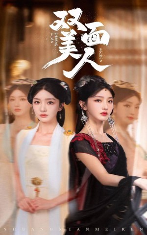 《雙麪美人》(30集)