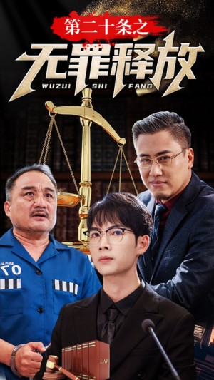 第二十條之無罪釋放(76集)