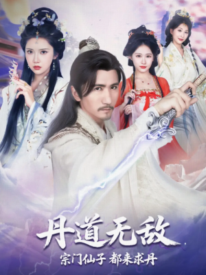 丹道无敌，宗门仙子都来求丹&丹道无敌宗门仙子都来求丹（80集）高明&李纹萱&杨瑞连