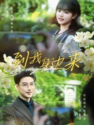 《到我身邊來》（100集）