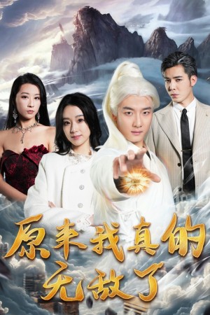 《原来我真的无敌了(原来我早已举世无双)》